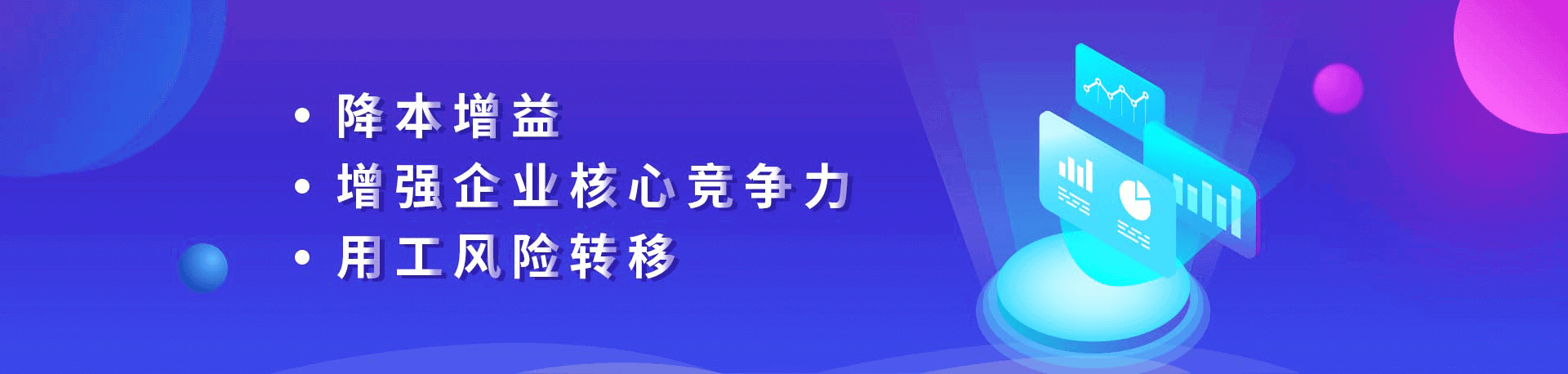 降本增益、增強企業(yè)核心競爭力、用工風(fēng)險轉(zhuǎn)移