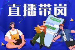 寶航人力：直播帶崗新形勢，提升求職者的就業(yè)新體驗(yàn)