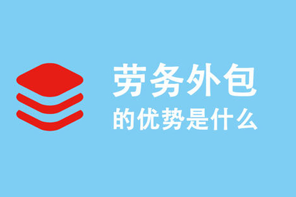 勞務派遣收費標準,勞務外包多少錢